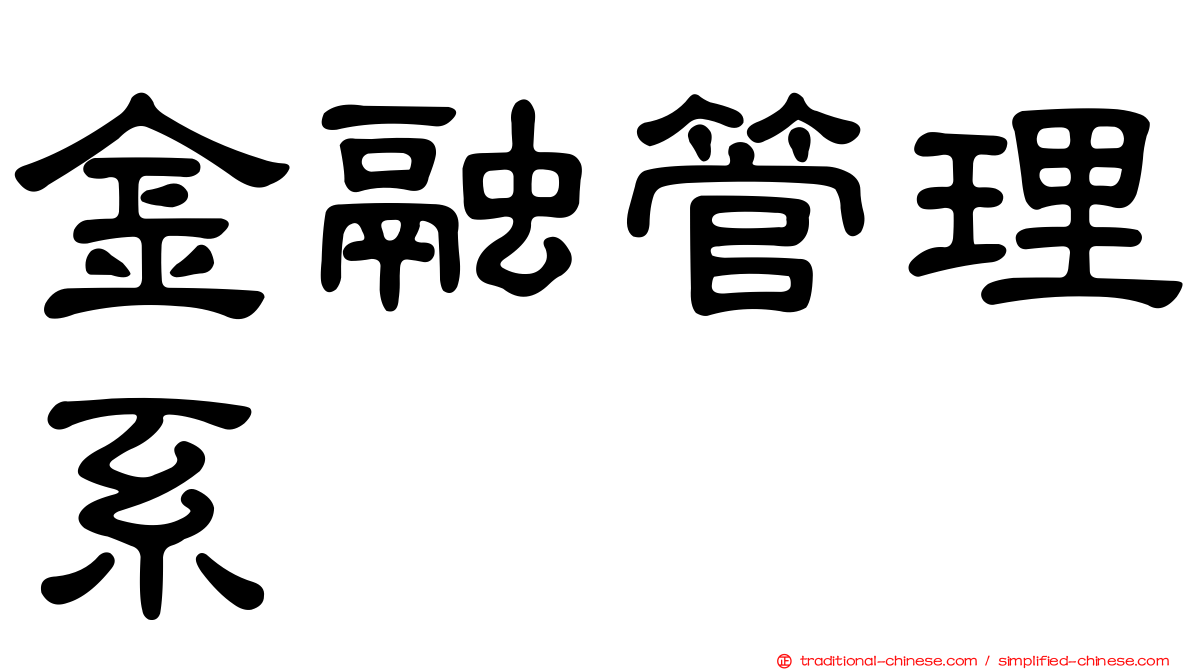金融管理系