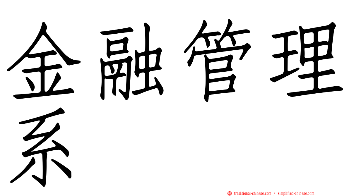 金融管理系