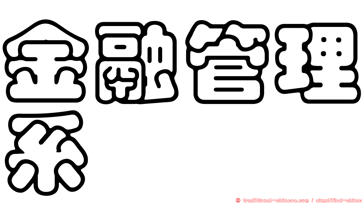 金融管理系