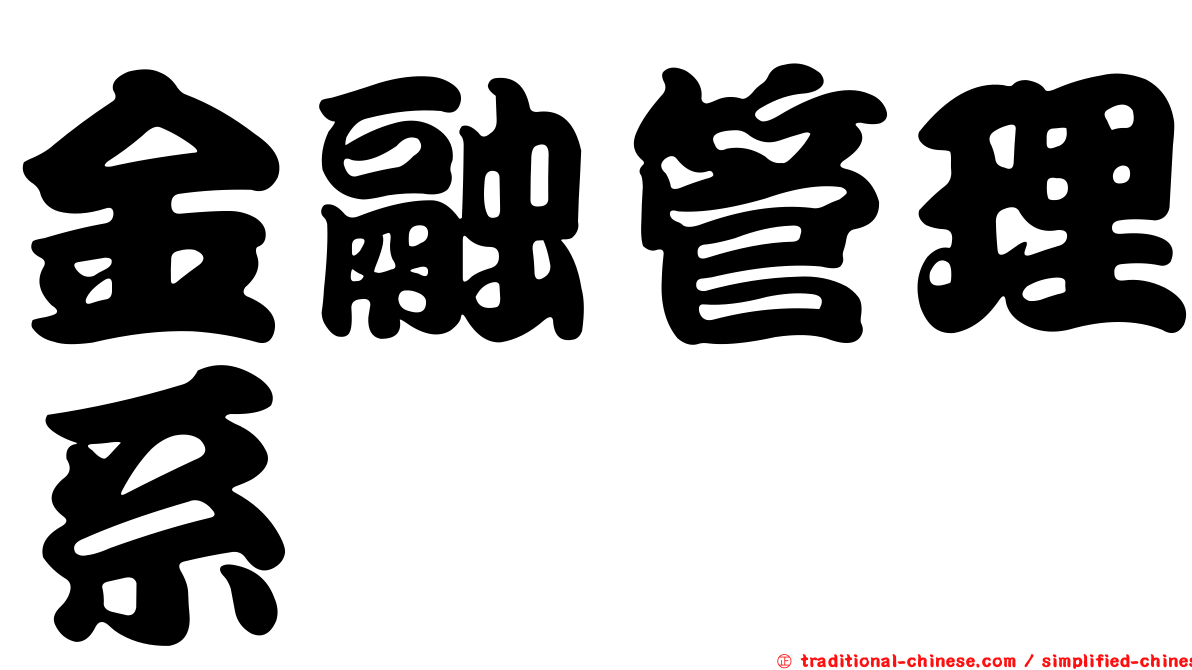 金融管理系