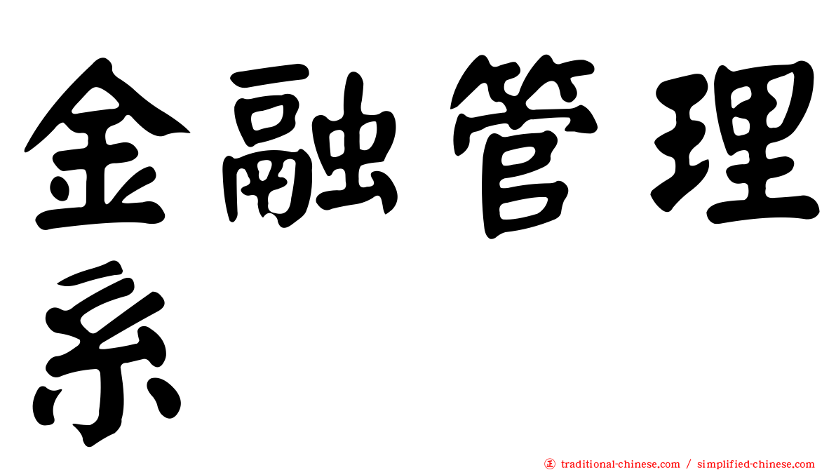 金融管理系