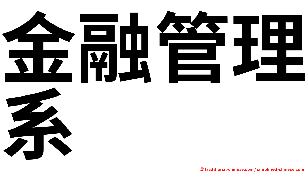 金融管理系