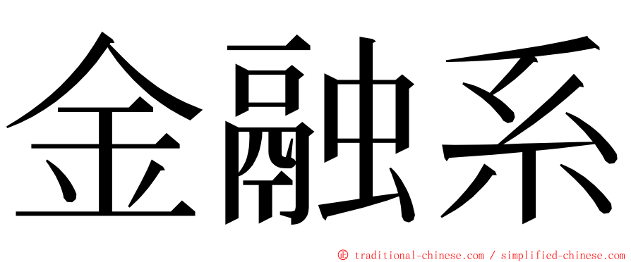金融系 ming font