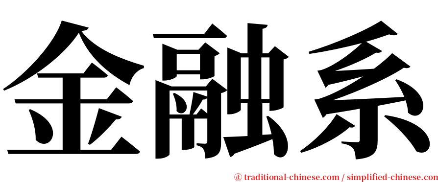 金融系 serif font