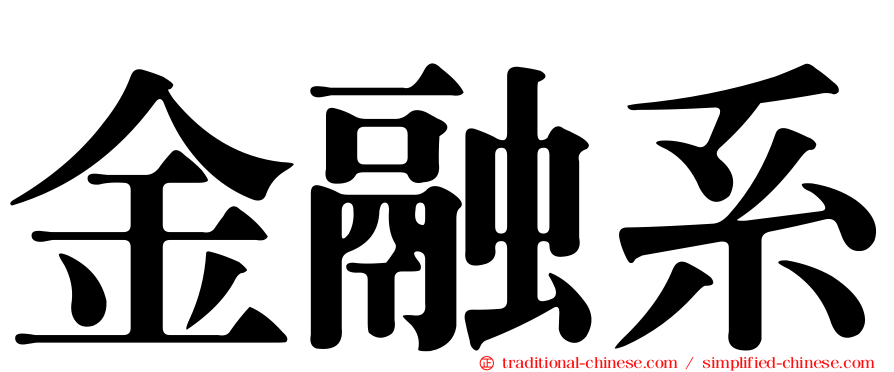 金融系