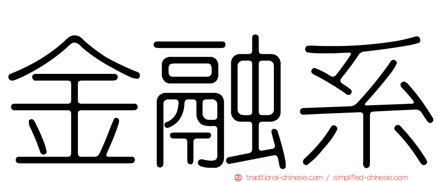 金融系
