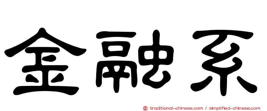 金融系