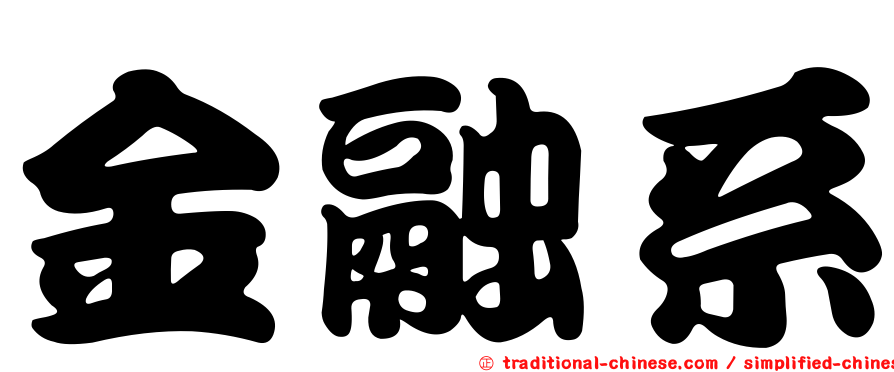 金融系