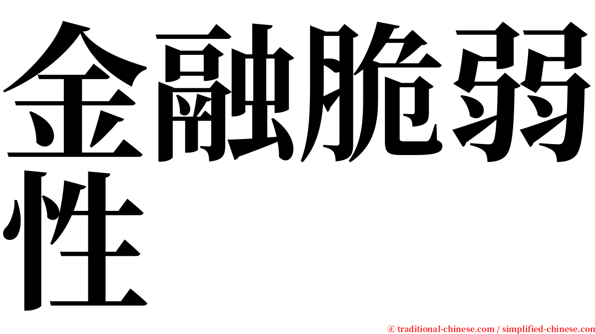 金融脆弱性 serif font