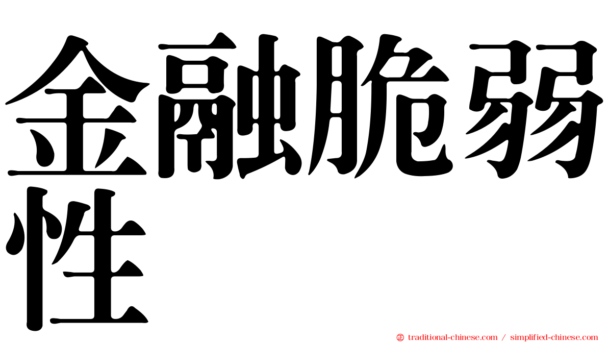 金融脆弱性