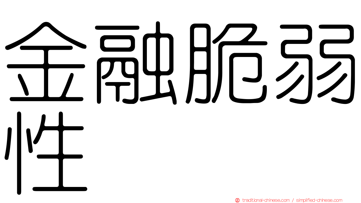 金融脆弱性