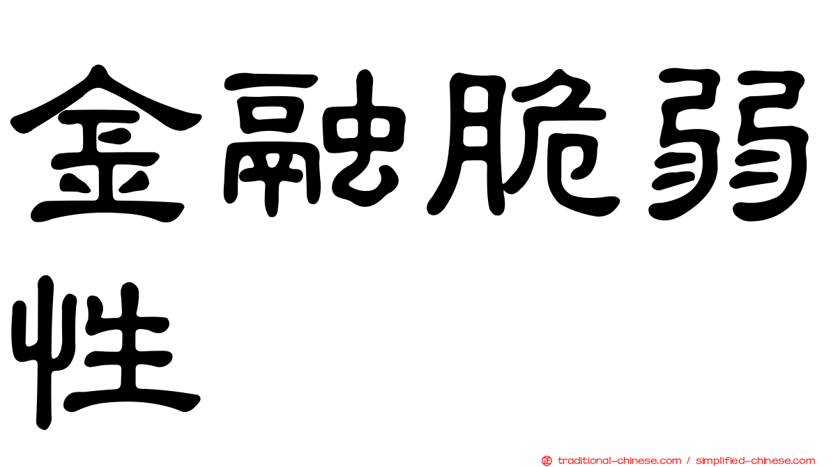 金融脆弱性