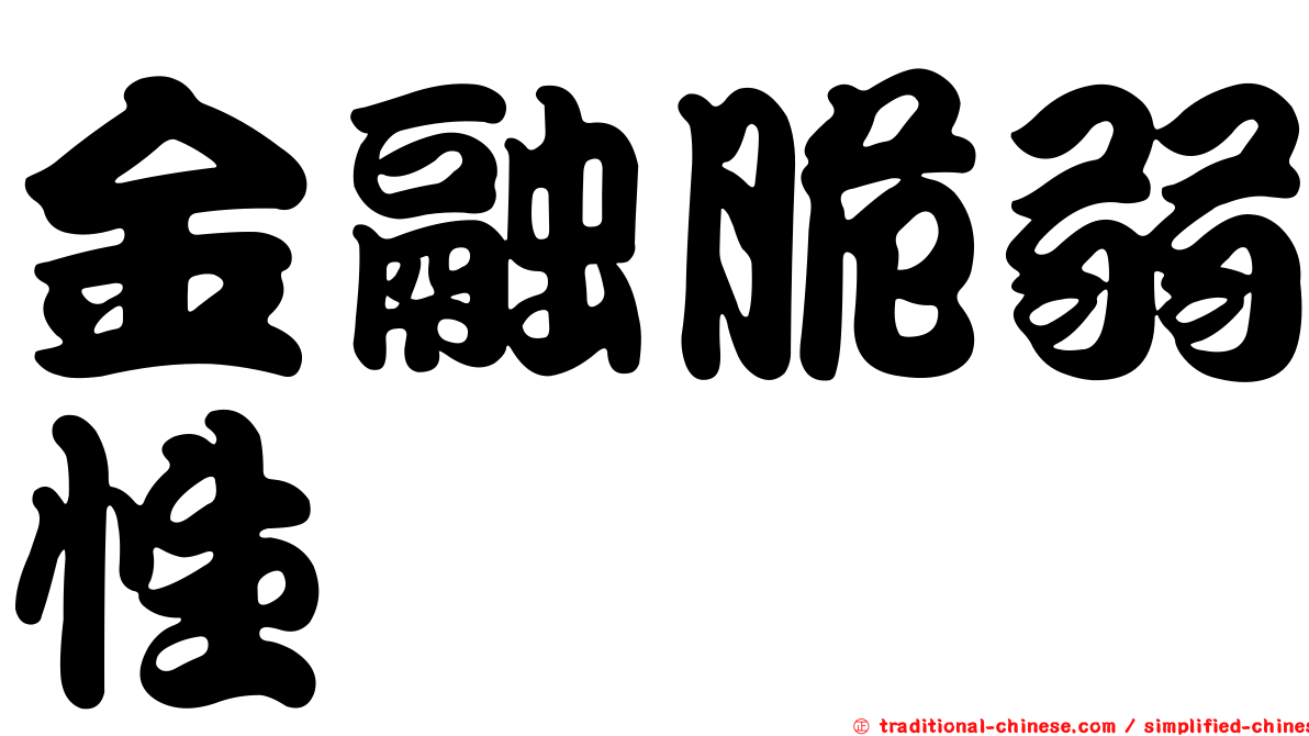 金融脆弱性