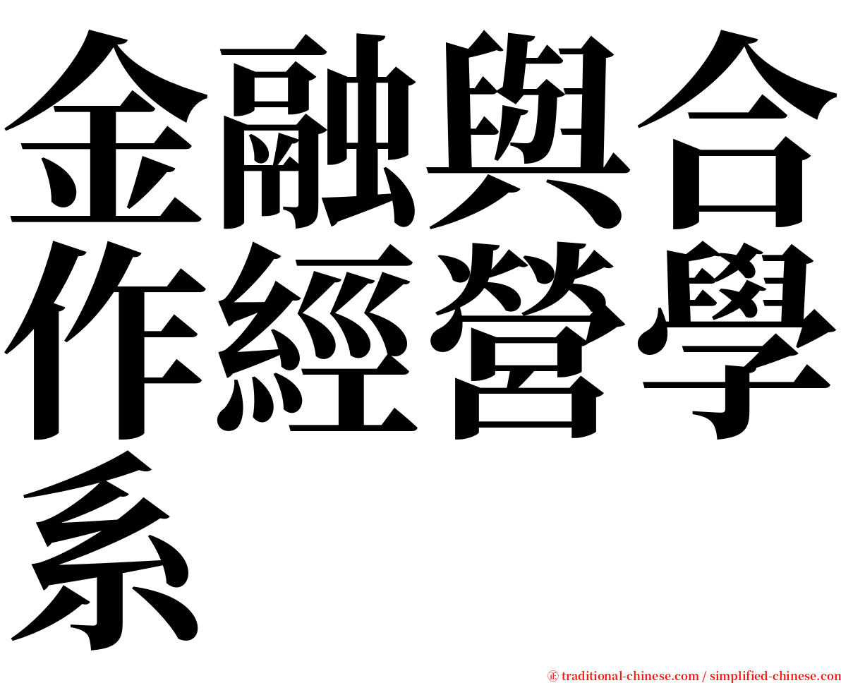 金融與合作經營學系 serif font
