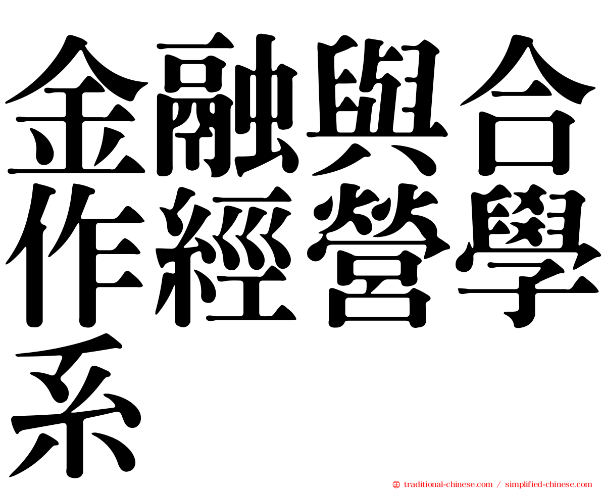 金融與合作經營學系