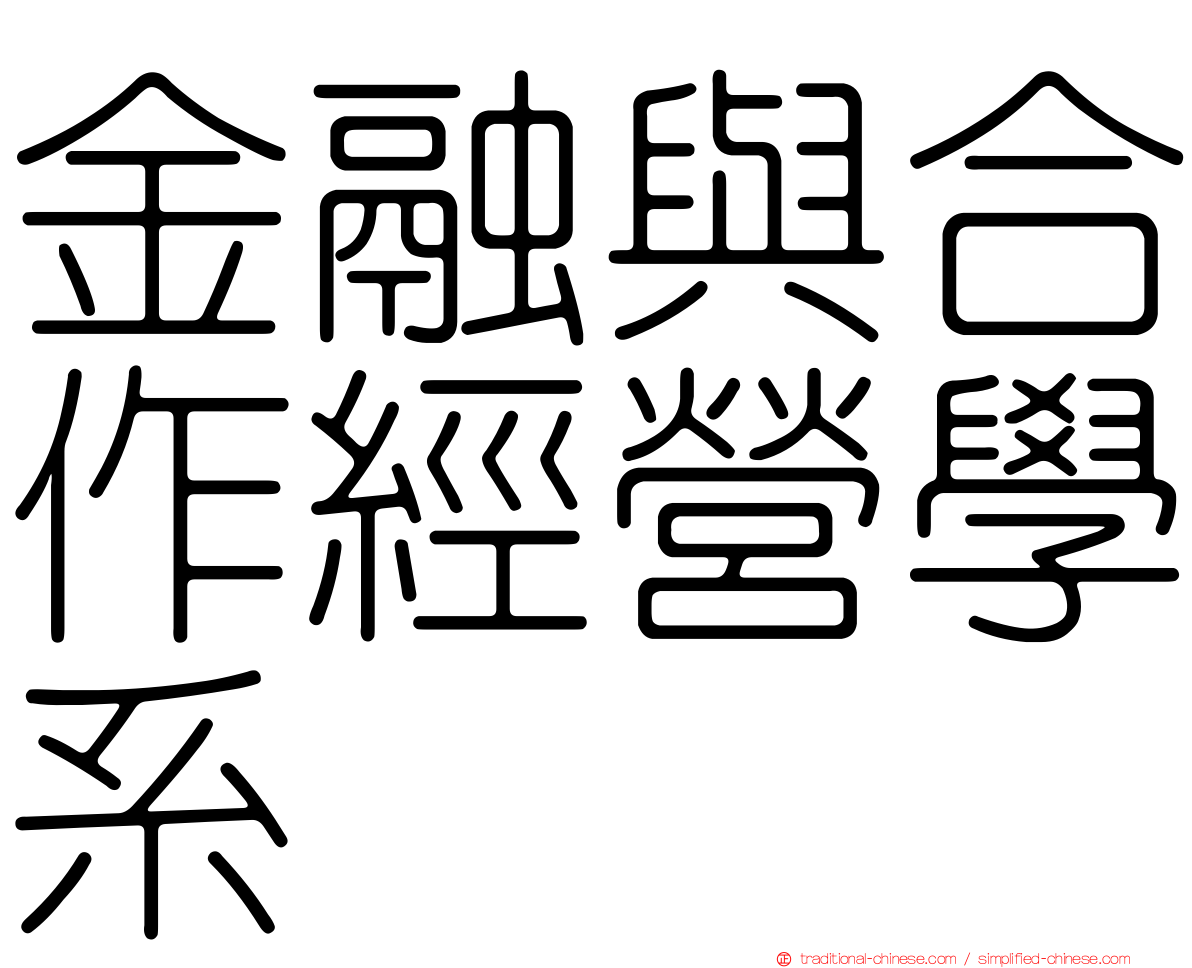 金融與合作經營學系