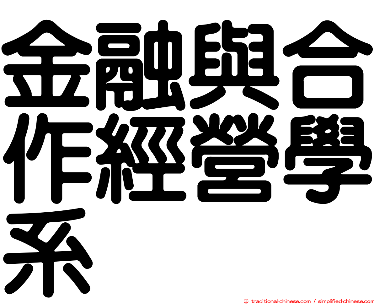 金融與合作經營學系