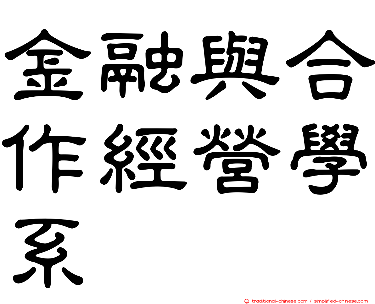 金融與合作經營學系