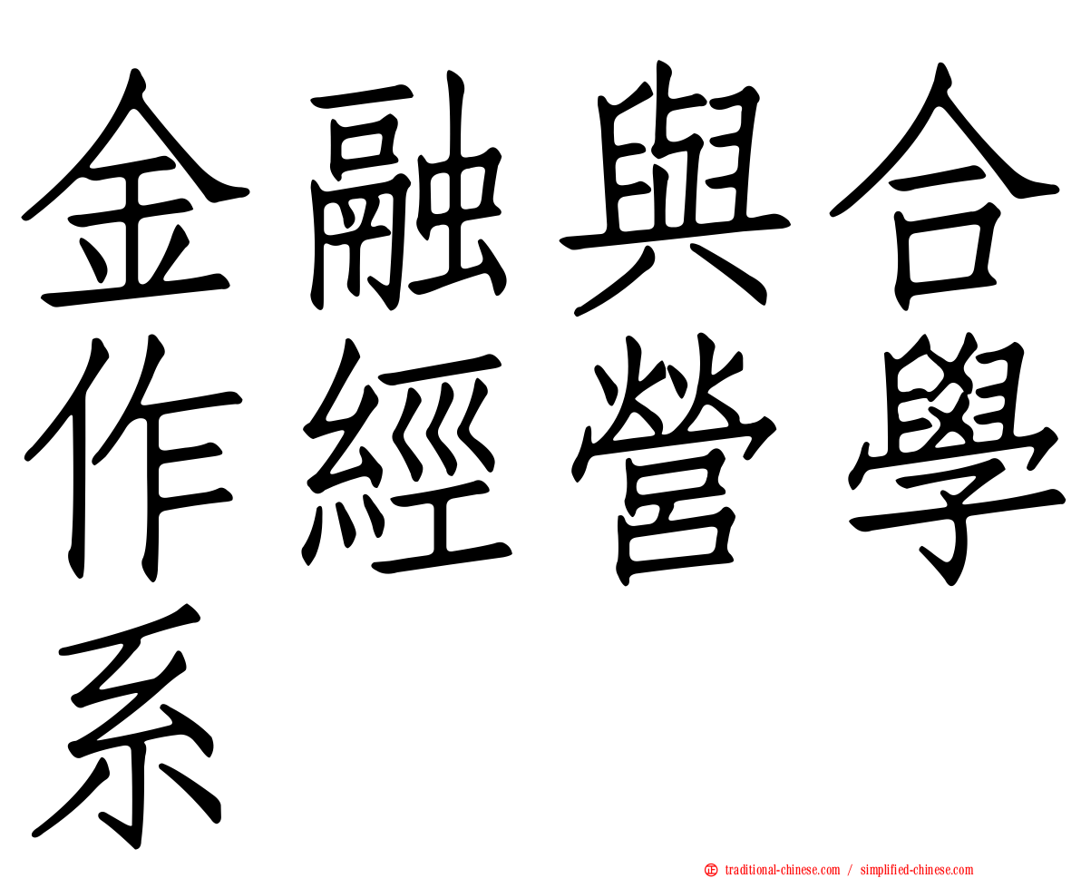 金融與合作經營學系