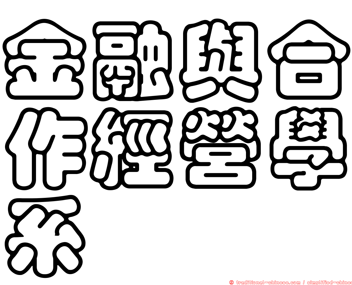 金融與合作經營學系