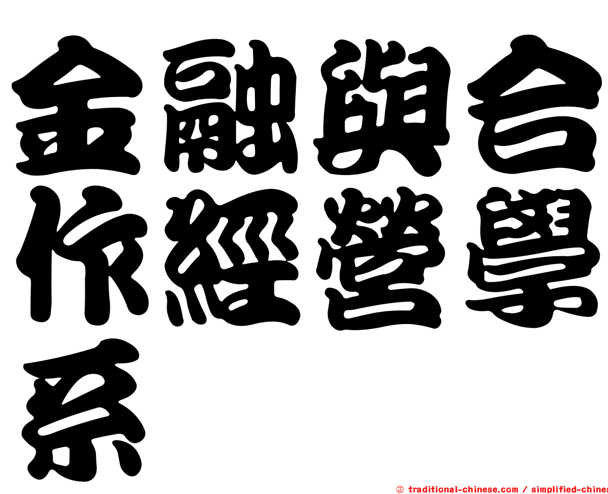 金融與合作經營學系