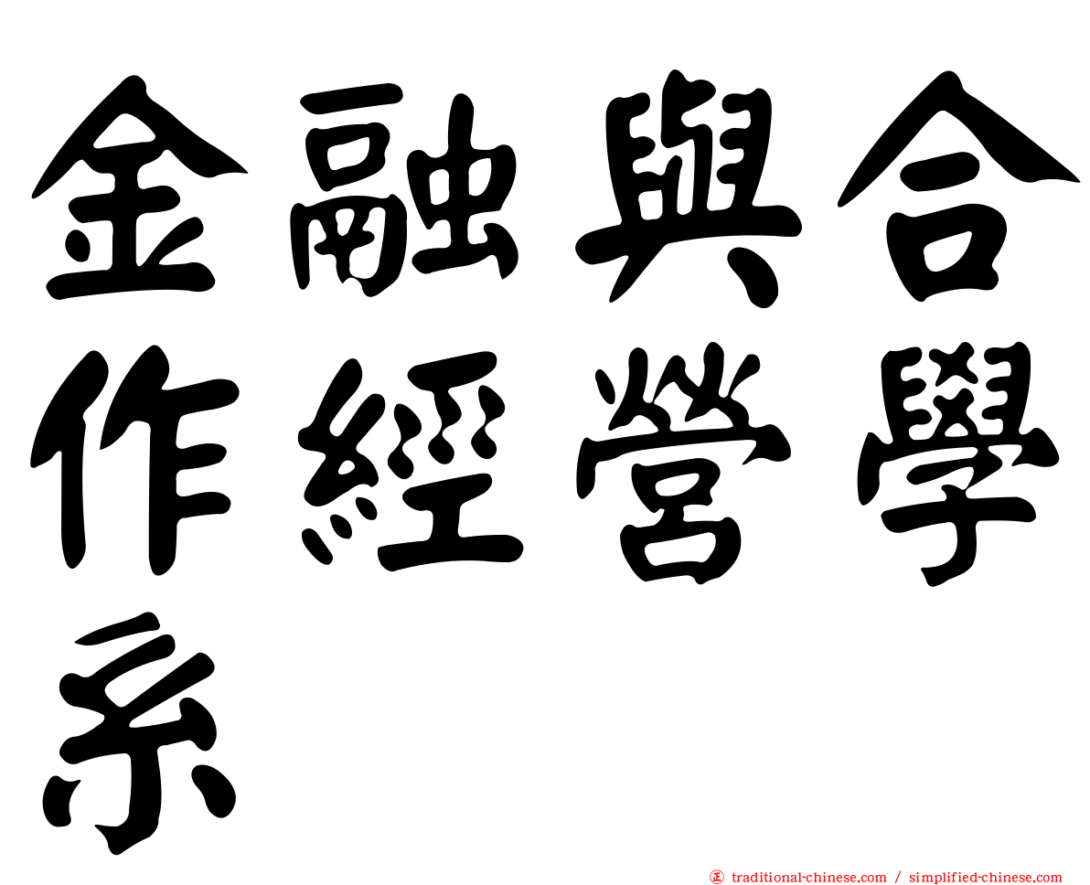 金融與合作經營學系