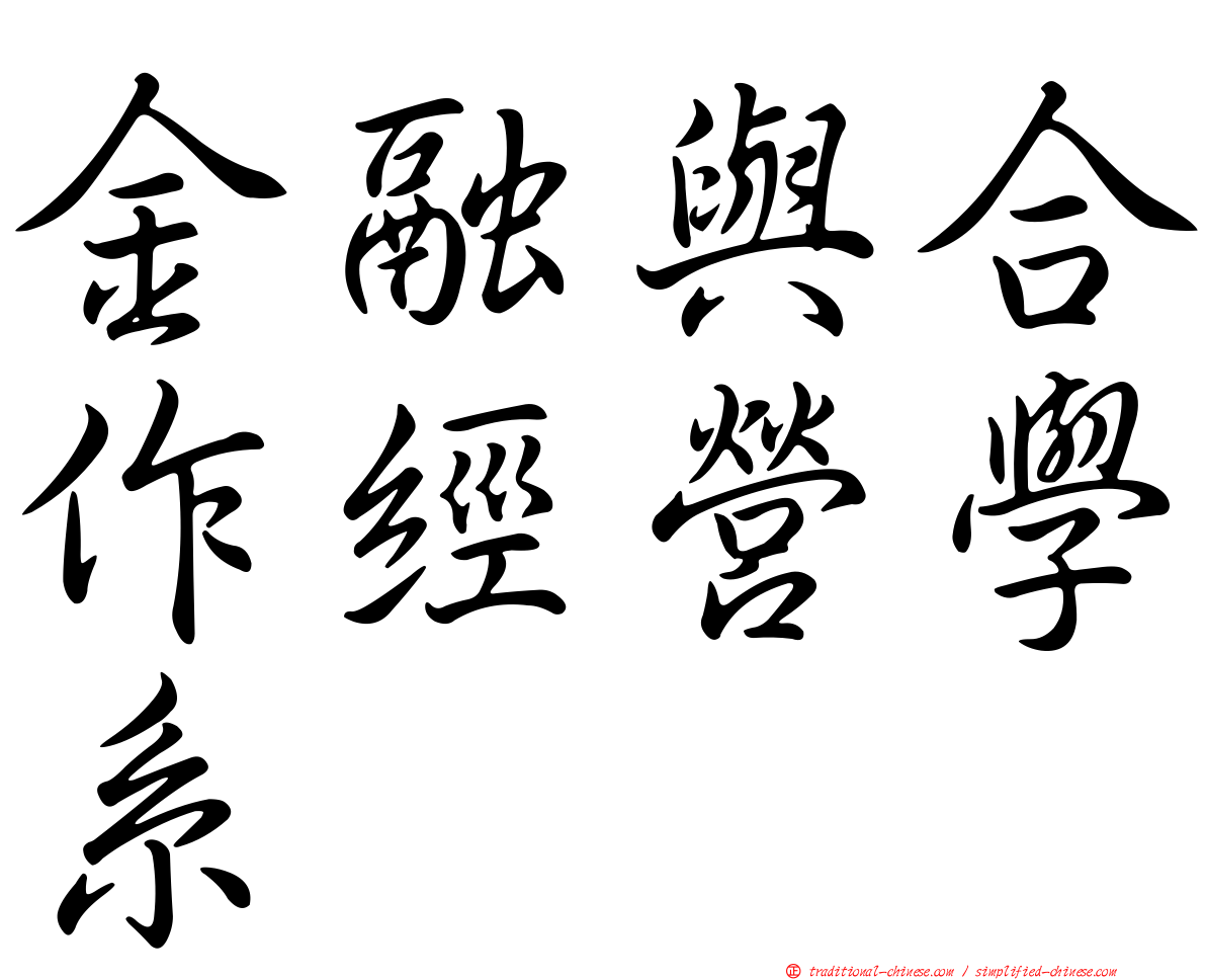金融與合作經營學系