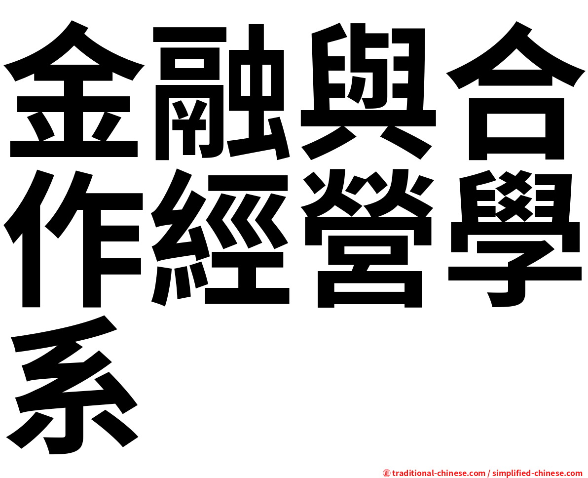 金融與合作經營學系