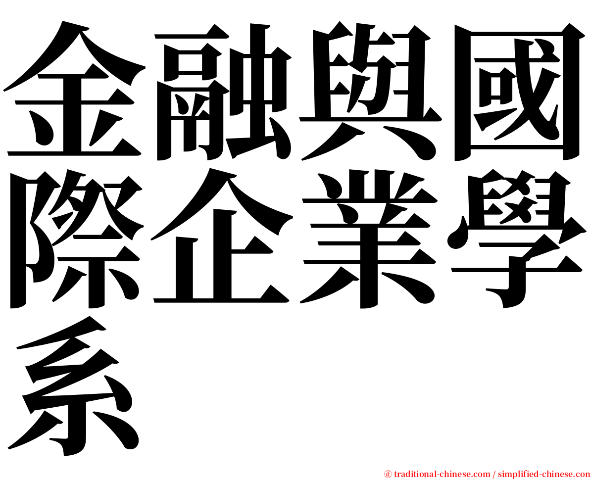 金融與國際企業學系 serif font