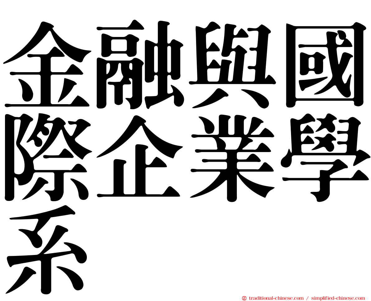 金融與國際企業學系