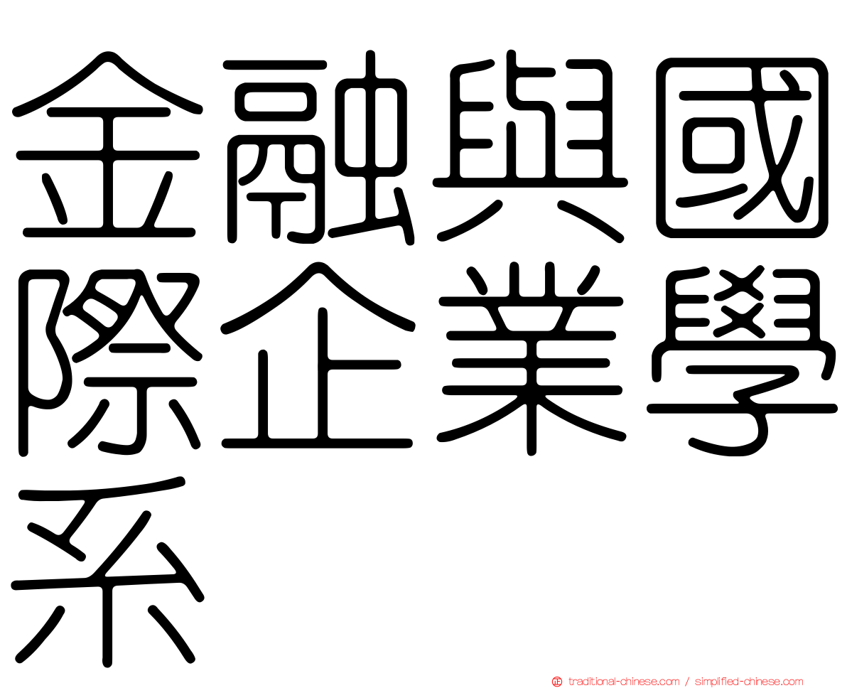 金融與國際企業學系