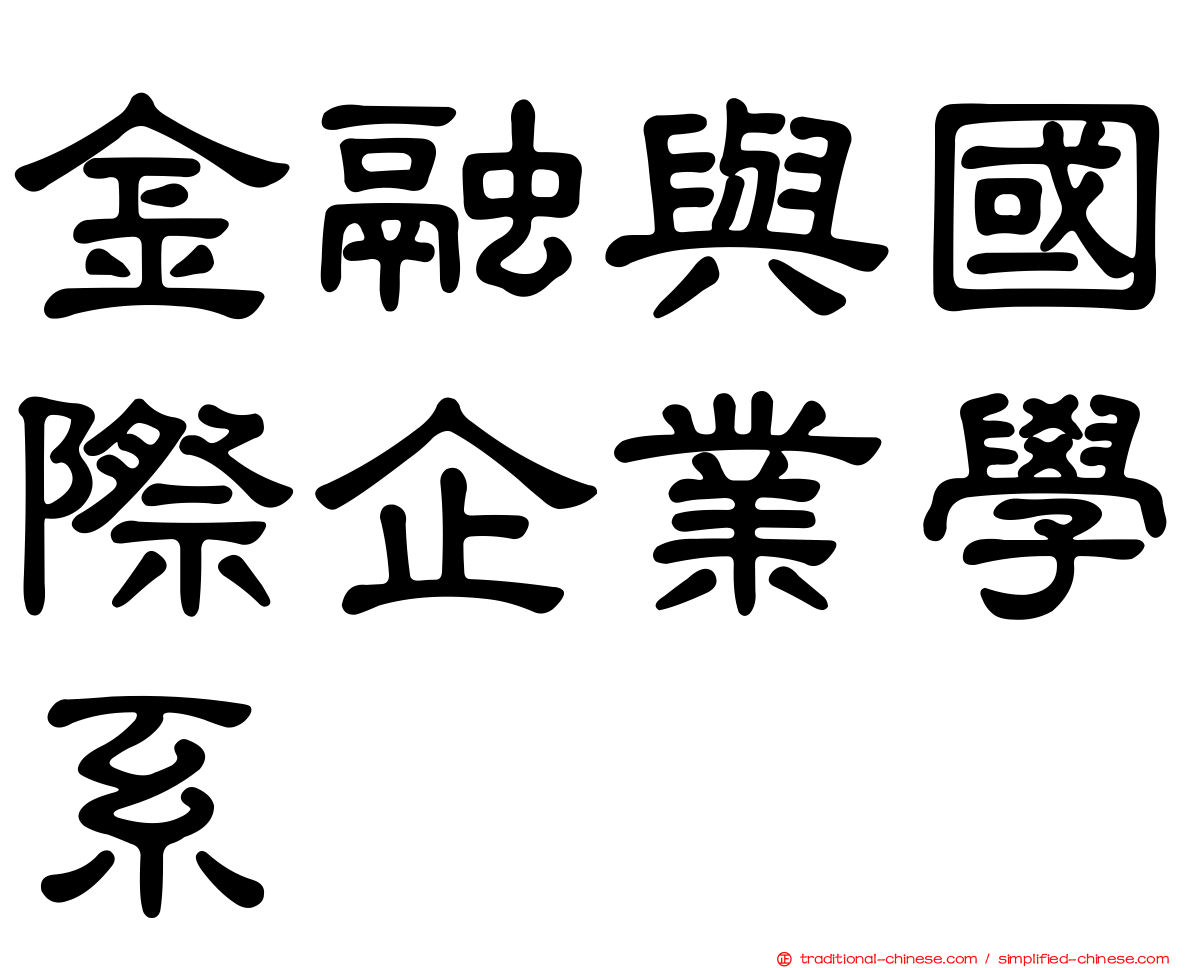金融與國際企業學系