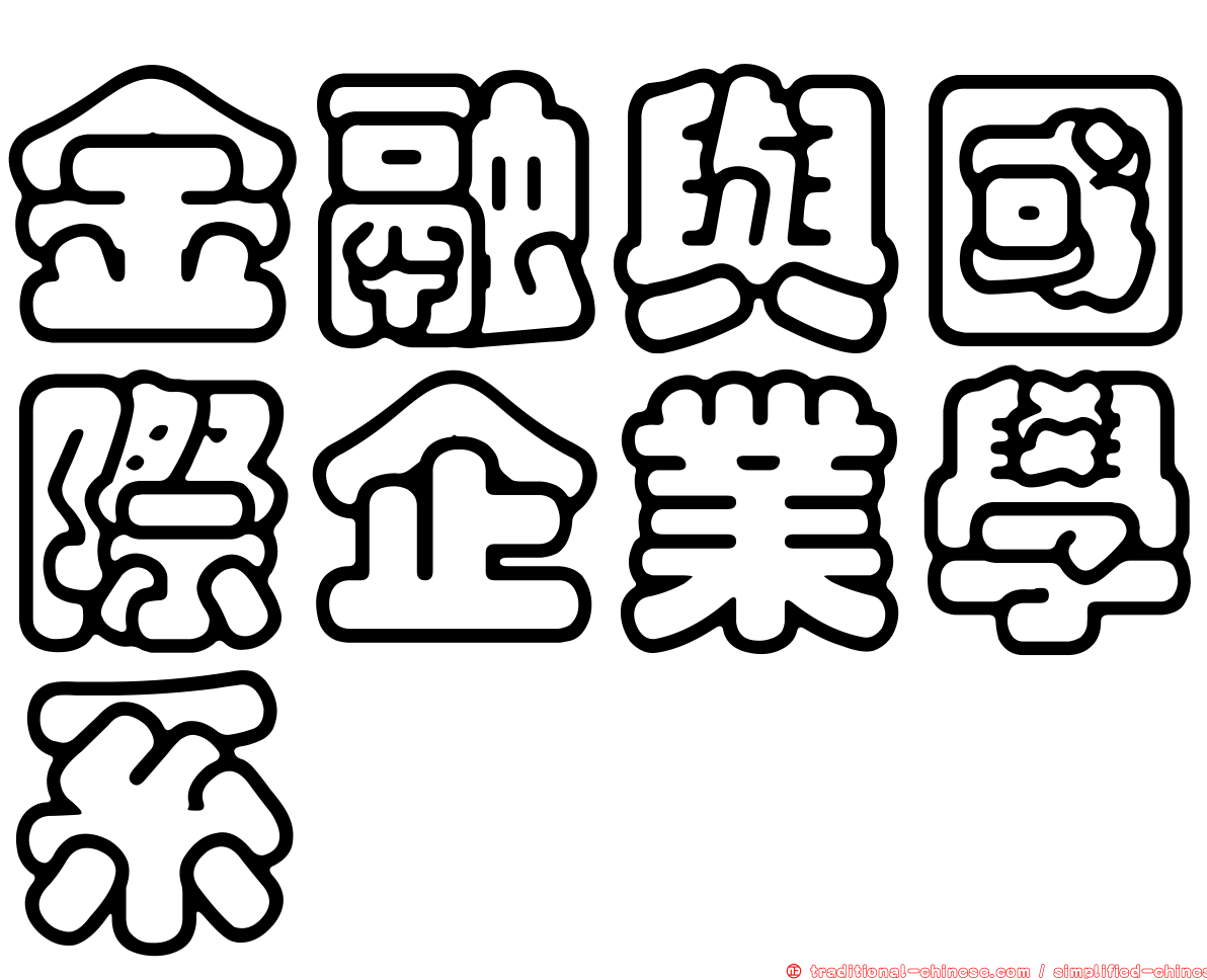 金融與國際企業學系