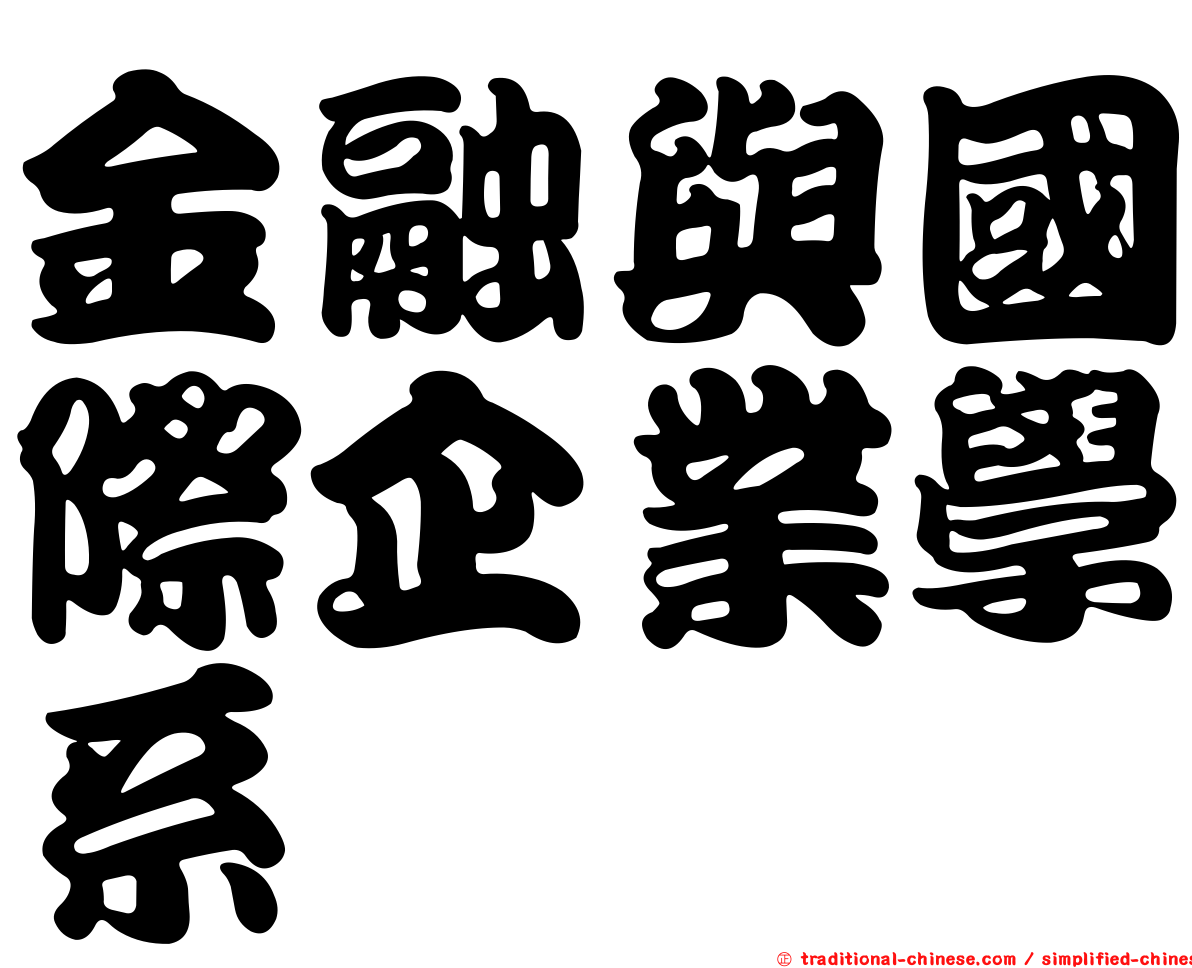 金融與國際企業學系