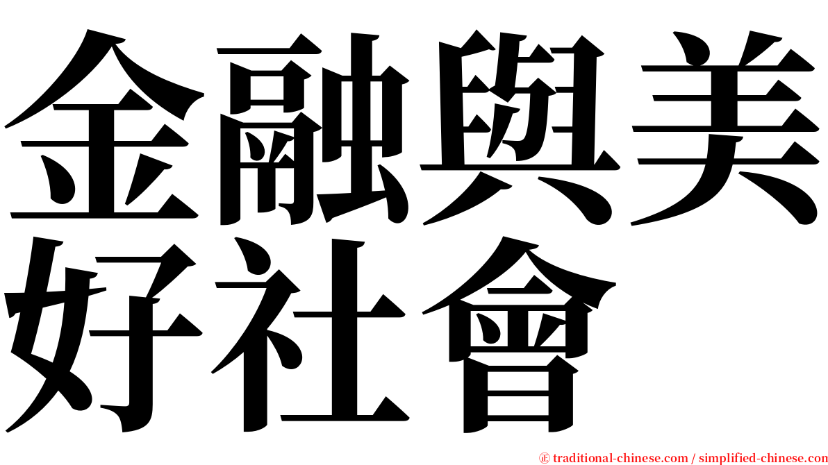 金融與美好社會 serif font