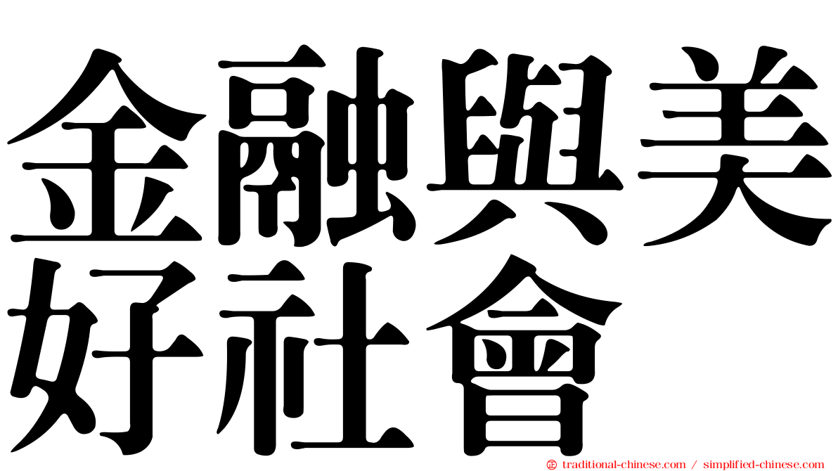 金融與美好社會