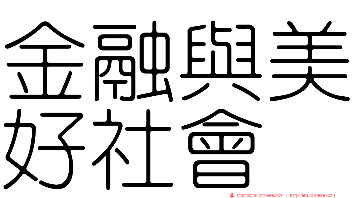 金融與美好社會
