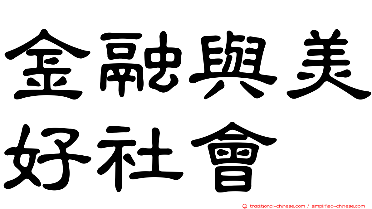 金融與美好社會