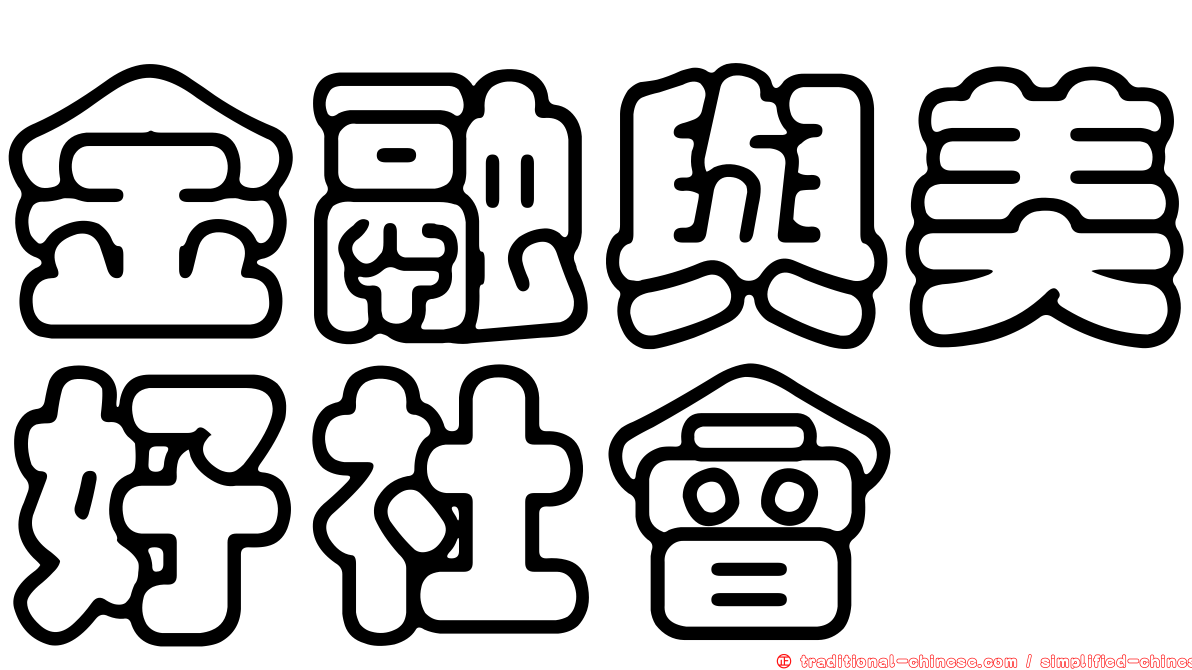 金融與美好社會