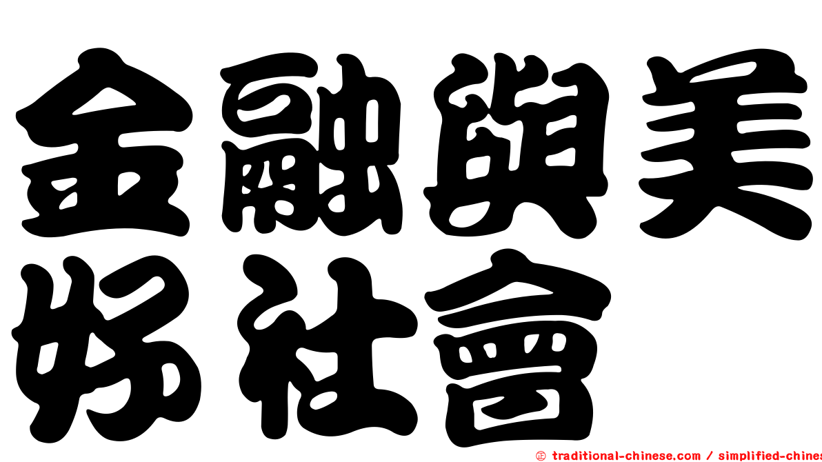 金融與美好社會
