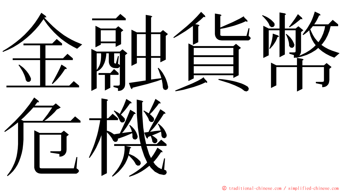金融貨幣危機 ming font
