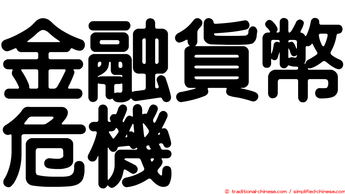 金融貨幣危機