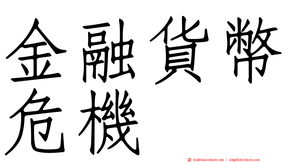 金融貨幣危機