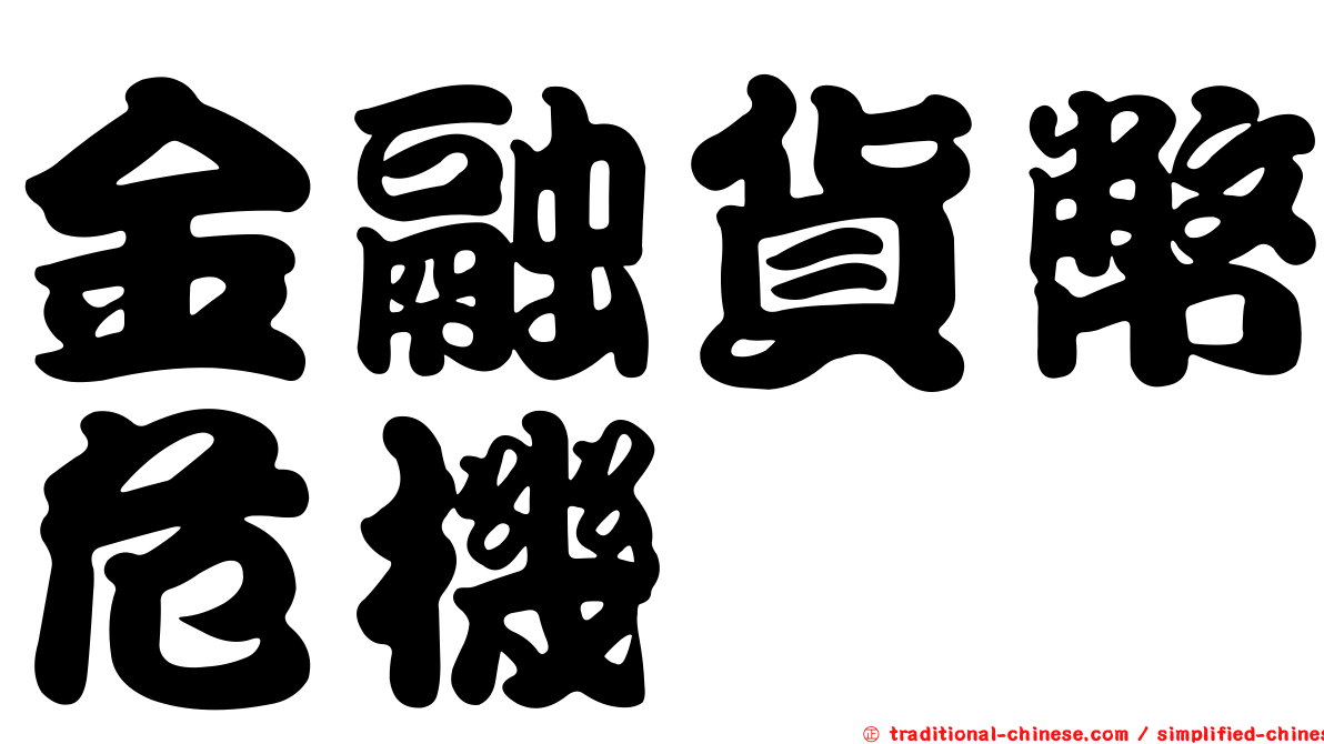 金融貨幣危機
