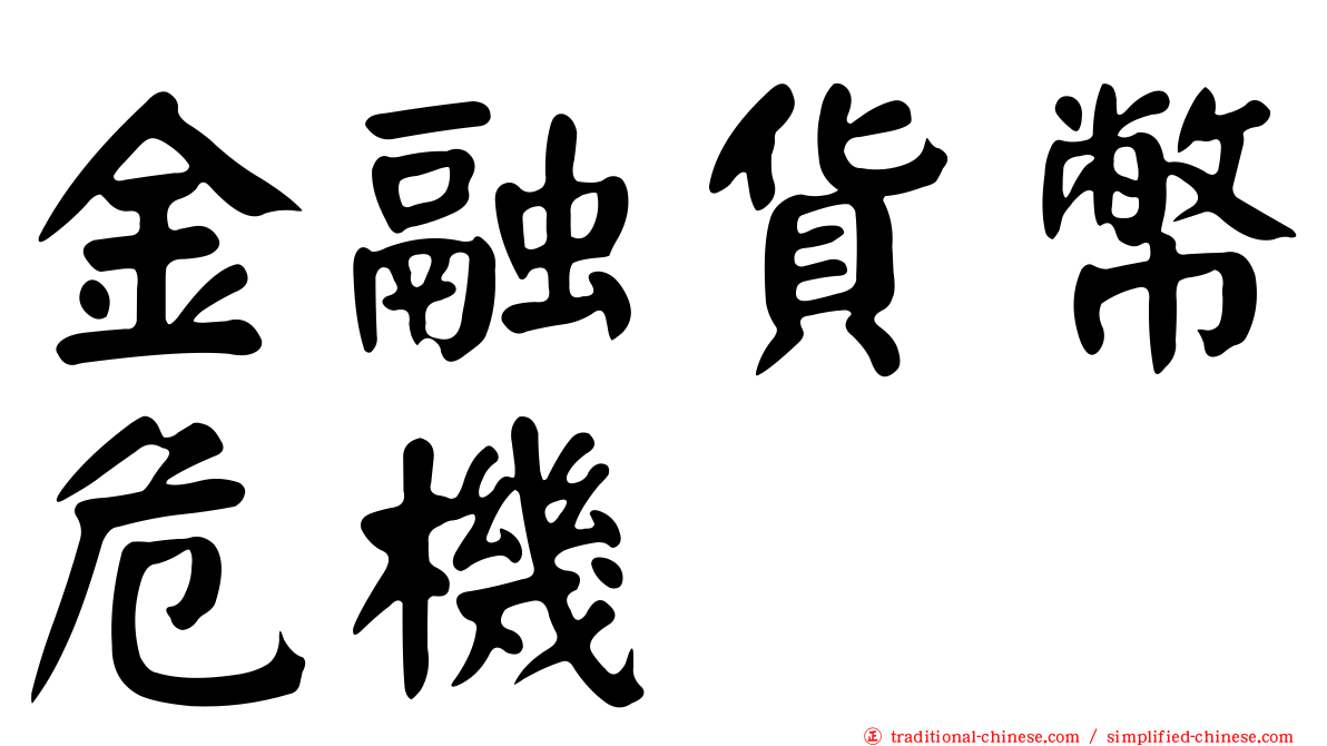 金融貨幣危機