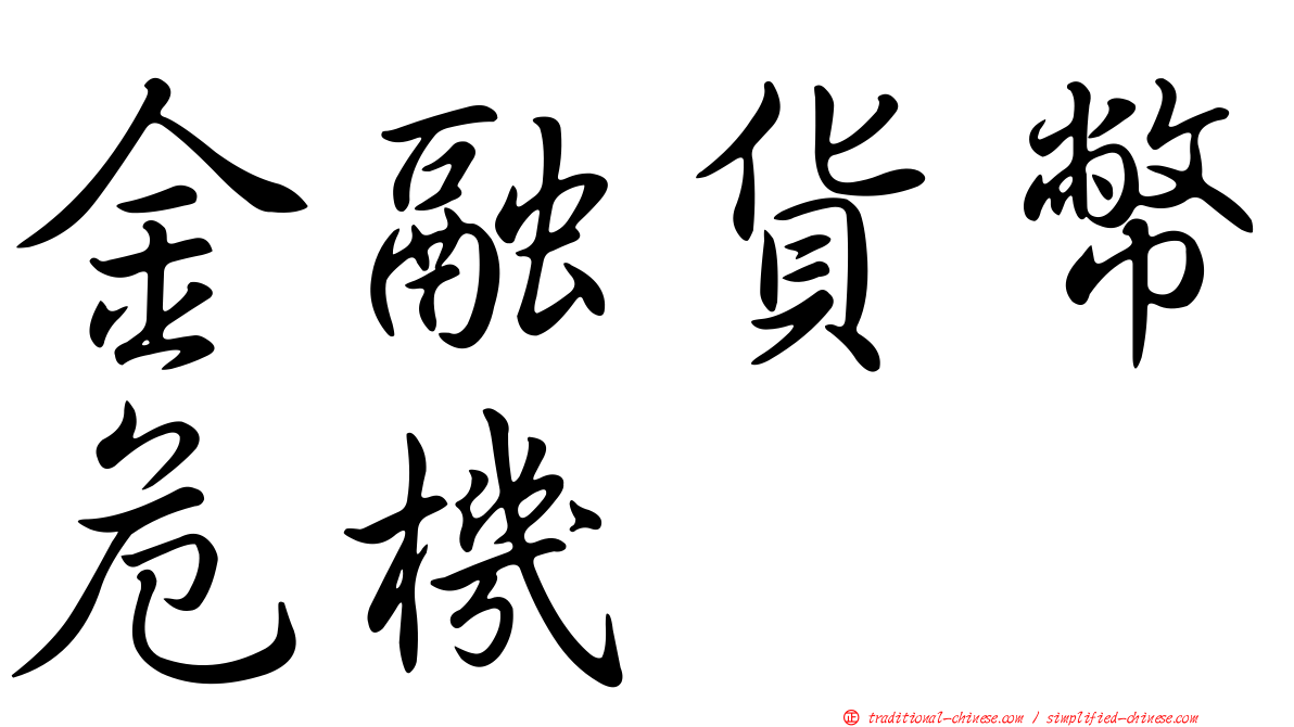 金融貨幣危機