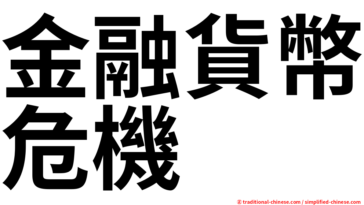 金融貨幣危機