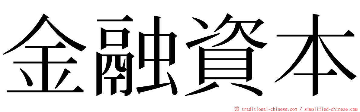 金融資本 ming font