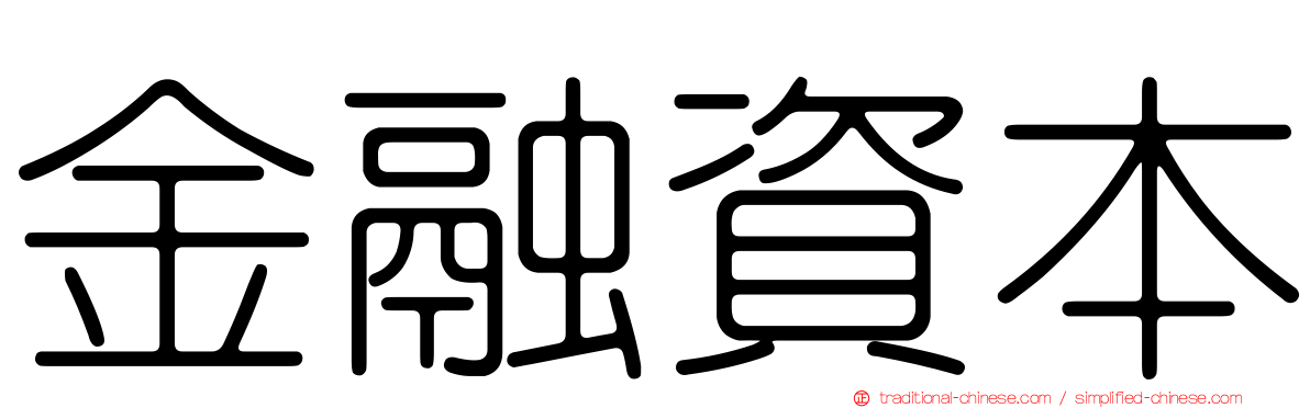 金融資本