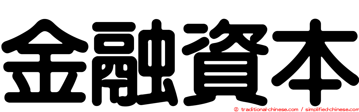 金融資本